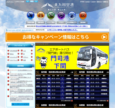 北九州空港公式ホームページ